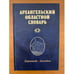 Обложка книги «Архангельский областной словарь. Выпуск 12 (доровяной-дятловка)» — Гецова О.Г. - ред., ISBN 502033250X
