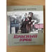 Обложка книги «Красный урок» — Митяев Анатолий Васильевич