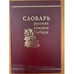 Обложка книги «Словарь русских говоров Сибири. Том 1. Часть 1. А-Г» — Фёдоров А.И. - ред, ISBN 5020318248