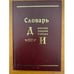 Обложка книги «Словарь русских говоров Сибири. Том 1. Часть 2. Д-И» — Фёдоров А.И., Бухарева Н.Т. - ред, ISBN 5769202807