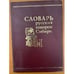 Обложка книги «Словарь русских говоров Сибири. Том 2. К-Н» — Федоров А.И. - ред., ISBN 5020322938