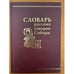 Обложка книги «Словарь русских говоров Сибири. Том 3. О-П» — Федоров А.И. - ред., ISBN 5020318582