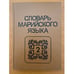 Обложка книги «Словарь марийского языка. Том 2. И-К (кабак-коса)» — Абрамова А.А., ISBN 5759001906