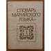 Обложка книги «Словарь марийского языка. Том 1. А-З» — Иван Степанович Галкин, ISBN 5759000225