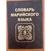 Обложка книги «Словарь марийского языка. Том 8. У, Ӱ, Ф, Х, Ц, Ч» — Галкин И.С. - гл. ред., ISBN 5949500091