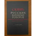Обложка книги «Словарь русских народных говоров. Вып 44. Телепай-Транба» — Сороколетов Ф.П. - гл. ред., ISBN 9785020382756