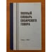 Обложка книги «Полный словарь сибирского говора. Том 1. А-З» — Блинова О.И, - гл. ред., ISBN 5751101138