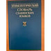 Обложка книги «Этимологический словарь славянских языков. Выпуск 32», ISBN 5020338680