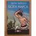Обложка книги «Боги Марса» — Берроуз Эдгар Райс