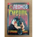 Обложка книги «Смерть в прямом эфире» — Леонов Николай Иванович, ISBN 5040009887