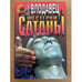 Обложка книги «Шестерки сатаны» — Леонид Влодавец, ISBN 5040005628