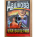 Обложка книги «Легкие шаги безумия» — Дашкова Полина Викторовна