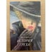 Обложка книги «История греха» — С. Жеромский, ISBN 5253003290