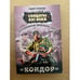 Обложка книги «Разведывательно-диверсионная группа. "Кондор"» — Негривода Андрей Алексеевич, ISBN 9785699410125