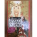 Обложка книги «Звезда гарема» — Тамара Лей, ISBN 588590233X