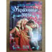Обложка книги «Украденные чары» — Адель Эшуорт, ISBN 5170198051