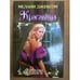 Обложка книги «Красавица» — Мелани Джексон, ISBN 5170151462