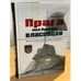 Обложка книги «Прага под броней власовцев» — Жачек П., ISBN 9788090681514