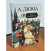 Обложка книги «Три мушкетера» — Александр Дюма