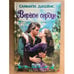 Обложка книги «Верное сердце» — Саманта Джеймс, ISBN 517023144X