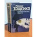 Обложка книги «Сентиментальные повести» — Михаил Зощенко