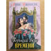 Обложка книги «Горький вкус времени» — Джоансен Айрис, ISBN 5040051271
