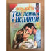 Обложка книги «Тем летом в Испании» — Вера Кауи, ISBN 504001905X