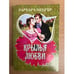 Обложка книги «Крылья любви» — Мецгер Барбара, ISBN 9785170686247