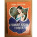 Обложка книги «Грешная жизнь герцога» — Гурк Лаура Ли, ISBN 9785170615872