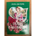 Обложка книги «Обман и обольщение» — Гурк Лаура Ли, ISBN 9785170630615