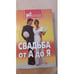 Обложка книги «Свадьба от А до Я» — Малозенова Татьяна, ISBN 5222005437