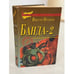 Обложка книги «Банда‑2» — Виктор Пронин, ISBN 5882610028