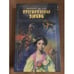 Обложка книги «Преступления любви» — Маркиз де Сад, ISBN 5852204226