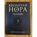 Обложка книги «Кроличья нора или что мы знаем о себе и вселенной» — Арнтц У.; Чейс Б.; Висенте М., ISBN 9785699447671