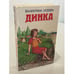 Обложка книги «Динка» — Валентина Осеева, ISBN 9785699376209