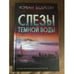 Обложка книги «Слезы темной воды» — Эддисон Корбан