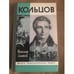 Обложка книги «Кольцов» — Скатов Николай Николаевич