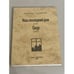 Обложка книги «Наш последний дом» — Александр Плотников, ISBN 5801500979