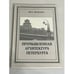 Обложка книги «Промышленная архитектура Петербурга» — Маргарита Сергеевна Штиглиц, ISBN 5875160497