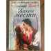 Обложка книги «Закон мести» — Блейк Дженнифер