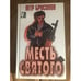 Обложка книги «Месть святого» — Брусилов Петр Николаевич, ISBN 9854564428