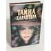 Обложка книги «Тайна характера: Учение характера по почерку» — Миттель О. Е., ISBN 5715003830