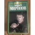 Обложка книги «Андрей Миронов» — Пушнова Наталия Кирилловна, ISBN 5739007755