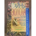 Обложка книги «Тайны золота» — Пономарев В.Т., ISBN 9663383968