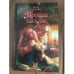 Обложка книги «Прощай, пасьянс» — Копейко Вера Васильевна