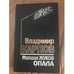 Обложка книги «Маршал Жуков. Опала» — Карпов Владимир Сергеевич, ISBN 5714102436