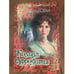 Обложка книги «Кольца Афродиты» — Аманда Квик, ISBN 5237012078