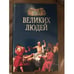 Обложка книги «100 великих людей» — Харт Майкл Х., ISBN 5783803790