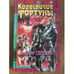Обложка книги «Колесничие Фортуны» — Свержин Владимир Игоревич, ISBN 5251000642