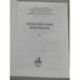 Дополнительное изображение книги «Подольский альманах. № 13, 2009»